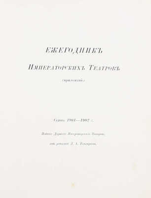 Ежегодник императорских театров. Сезон 1901–1902 гг. Приложения 1–6 / Под ред. Л.А. Гельмерсена. СПб.: Изд. Дирекции императорских театров, [1902].